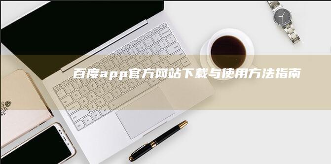 百度app官方网站下载与使用方法指南